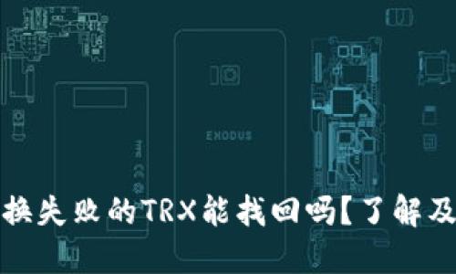 TP钱包兑换失败的TRX能找回吗？了解及解决方案