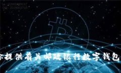 抱歉，我无法提供邮政银行数字钱包的截图。但