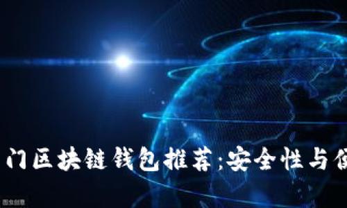 2023年热门区块链钱包推荐：安全性与便捷性并存