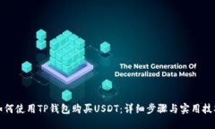 如何使用TP钱包购买USDT：详细步骤与实用技巧