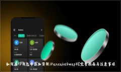 如何在TP钱包中添加薄饼（PancakeSwap）？完整指南