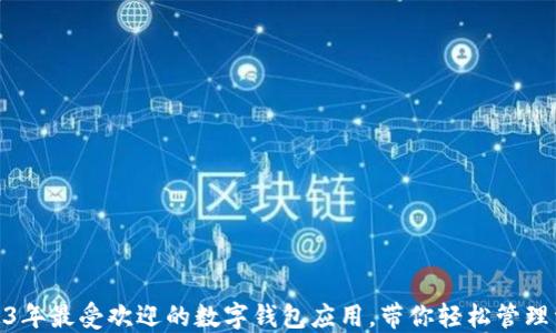 
2023年最受欢迎的数字钱包应用，带你轻松管理资金