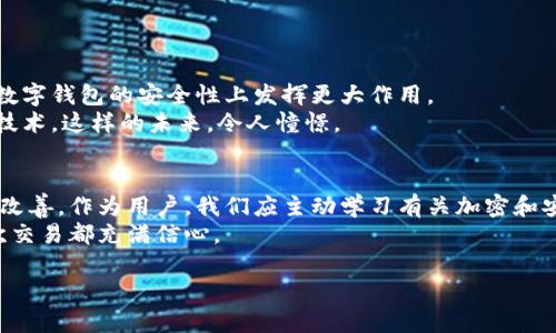 数字钱包可以加密吗？解密安全与便捷的未来

数字钱包, 加密, 网络安全, 区块链/guanjianci

引言
随着数字金融的迅猛发展，数字钱包已成为我们生活中不可或缺的一部分。无论是日常支付、线上购物，还是投资理财，数字钱包都为我们的生活带来了极大的便利。然而，在享受这种便捷的同时，安全性问题也日益突显。这不禁让人思考，数字钱包到底能否加密保护我们的资产和隐私？

一、数字钱包与加密的基本概念
首先，我们需要了解什么是数字钱包。数字钱包是一种可以安全存储和管理数字货币（如比特币、以太坊等）的工具。它的实现依赖于区块链技术，这种技术使得所有交易信息透明且不可篡改。
在我们讨论加密之前，必须理解“加密”这一概念。加密是将可读信息转换为不可读信息的过程，只有拥有特定密钥的人才能解密，从而恢复原始信息。

二、数字钱包的加密方式
数字钱包的安全性不仅仅依靠其本身的设计，还与其加密方式息息相关。有几种主要的加密方法应用于数字钱包：
ul
    li对称加密：使用同一密钥进行加密和解密，这种方式速度较快，但密钥如果被泄露，安全性便无从保障。/li
    li非对称加密：通过一对密钥（公钥和私钥）进行加密和解密，公钥用于加密信息，而私钥则用于解密。这种方式在数字钱包中的应用极为广泛。/li
    li哈希函数：将任意长度的输入数据转化为固定长度的输出。这种方式用于保护用户密码以及确保交易的完整性。/li
/ul

三、数字钱包安全性的重要性
在数字化时代，安全性始终是用户最关心的问题之一。统计表明，近年来因网络攻击导致的数字资产丢失事件屡屡发生。例如，在某次著名的黑客攻击事件中，大量用户的数字钱包被盗，损失惨重。这样的事件令数字加密的重要性愈加凸显。
诸如“阳光洒在老旧木桌上”，一位年轻的投资者正坐在咖啡馆内，屏幕上跃动的数字显示着他的资金变动。而他虽心中焦虑，但同样希望通过这款数字钱包来实现资产的增长。可就在此时，他的手机收到了安全警报，片刻之间，似乎所有的努力都可能化为泡影。这样的场景无疑是我们每个用户最不愿看到的。

四、数字钱包中的安全漏洞
尽管许多数字钱包采用了加密技术，但依然存在一些潜在安全漏洞。比如：
ul
    li软件漏洞：数字钱包软件中的代码缺陷可能被黑客利用，从而影响用户的资产安全。/li
    li社会工程攻击：黑客常常通过欺骗手段获取用户的隐私信息，进而盗取其数字钱包。/li
    li恶意软件：一些用户在下载和使用数字钱包时，可能会无意中下载恶意软件，使资产暴露在风险之下。/li
/ul

五、增强数字钱包安全的对策
为了保障数字钱包的安全，用户可以采取一些有效的对策：
ul
    li使用强密码：避免使用简单的密码，尽量设置复杂和独特的密码。/li
    li启用双重验证：通过手机验证码或其他方式的双重认证，增加安全保护。/li
    li定期更新软件：确保数字钱包软件始终保持最新版本，以防止被利用的漏洞。/li
/ul

六、未来的数字钱包与加密趋势
随着科技的不断进步，数字钱包在加密技术上的应用将更加广泛与深入。越来越多的新兴技术，如量子加密、人工智能等，可能会在数字钱包的安全性上发挥更大作用。
想象一下，在不久的将来，当你坐在阳光透过窗户的房间里，只需轻松一触，即可完成支付，而后续的安全保障全部交给先进的加密技术。这样的未来，令人憧憬。

七、结语
总的来说，数字钱包的加密保护是数字金融安全的重要组成部分。随着科技的进步与用户意识的提升，数字钱包的安全性仍会不断改善。作为用户，我们应主动学习有关加密和安全的知识，以保护自己的数字资产。
在这个快速发展的数字时代，每个人都可以成为自己资产的保护者，不再仅仅依赖于技术，而是将安全与便捷结合，让我们的每一次交易都充满信心。

这样的内容框架和详细描述，可以为用户提供实用的信息，同时通过具体的场景描述增强真实感，使得读者更容易产生共鸣。