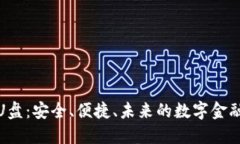 数字钱包U盘：安全、便捷、未来的数字金融解决
