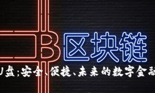 数字钱包U盘：安全、便捷、未来的数字金融解决方案