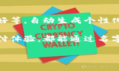 数字钱包名称怎么设置：轻松打造个性化的数字钱包体验

数字钱包, 数字钱包设置, 数字钱包名称, 数字金融/guanjianci

一、引言：数字化时代的金融变革
随着科技的不断进步，数字钱包逐渐成为人们日常生活中不可或缺的一部分。无论是在咖啡馆消费，还是在网上购物，数字钱包都以其便捷和高效的特点吸引了广大用户。而一个独特而个性化的数字钱包名称，能够更好地体现用户的个性，增强使用体验。

二、为什么数字钱包的名称如此重要？
数字钱包不仅仅是一个支付工具，更是用户在线生活的一部分。选择一个合适的名称，能够帮助用户快速识别自己使用的工具。在众多钱包中，一个独特的名称可以使钱包更加吸引眼球，令其在用户心中留下深刻的印象。
例如，在喧闹的咖啡馆中，当你掏出一个叫“乐享支付”的数字钱包时，周围的人或许会对这个充满活力的名称感到好奇，进而主动询问，增加了与人交流的机会。

三、如何设置数字钱包名称？
设置数字钱包名称并不复杂，通常在钱包的设置界面中可以找到相关选项。以下是一般情况下的步骤：
ul
    li步骤一：打开数字钱包应用，登录你的账户。/li
    li步骤二：进入个人设置，在其中寻找“钱包名称”或“账户名”的选项。/li
    li步骤三：点击该选项，输入你想要的名称。/li
    li步骤四：保存设置，完成之后，新的名称就会在你的钱包中显示。/li
/ul

四、设置数字钱包名称的创意与建议
在设置数字钱包名称时，可以考虑以下几点：
ul
    li1. 个性化：将自己的兴趣、爱好融入名称中。例如，喜欢旅行的人可以选择“说走就走钱包”，既体现生活态度，又带有一丝幽默。/li
    li2. 文化关联：结合当地文化元素或流行语，如在中国，很多年轻人喜欢用“小确幸”这样的名称，传达轻松愉悦的生活态度。/li
    li3. 简洁易记：名称不宜过长，更容易让人记住，如“快付”、“有余”等等。/li
    li4. 稳重性：如果这个钱包涉及到较大金额的交易，可以考虑选择一个听起来更为稳重的名称，比如“财富管理宝”，体现专业性。/li
/ul

五、总结：个性化与实用性的平衡
数字钱包名称的设置是用户彰显个性和获得便捷体验的一个重要环节。在选择名称时，务必找到个性与实用的平衡点，通过独特的名称，让自己的数字生活变得更加丰富多彩。

六、实际案例：不同名字带来的不同体验
想象一下，在一个阳光明媚的周末早晨，张先生和他的朋友们聚在一起享用早餐。在用餐结束后，张先生要为大家付账，他掏出自己的数字钱包，笑着说：“今天我的‘乐活钱包’来支付！”他的朋友们对这个轻松有趣的名字都投以赞许的目光。
而与之相比，李女士则叫自己的钱包“简单支付”，虽然很直接，但总给人一种严肃的感觉。在朋友聚会时，虽然她支付了账单，但总有人问起为何钱包名称如此无趣。
在这个小小的场景中，数字钱包名称已然成为了一个社交的助力，打破了人与人之间的隔阂，拉近了彼此的距离。

无论是在何种场景中，合适的数字钱包名称都能为用户带来更多的自信与话题，让支付过程不再单调乏味，而是变成一段愉快的经历。 

七、未来数字钱包名称的发展趋势
随着市场的不断变化，数字钱包的名称也将趋向多样化和智能化。未来的数字钱包可能会根据用户的支付习惯、消费偏好等，自动生成个性化的名称，使每一次支付都独一无二。例如，用户频繁购买咖啡，钱包可能自然而然地命名为“咖啡爱好者”，让人耳目一新。

在不断发展的数字金融环境中，用户的个性化需求将促使数字钱包朝更加智能、个性化的方向迈进，令用户的每一次支付体验，都能通过名字的设计感受到独特的乐趣与实用。

最后，通过设置一个独特而个性化的数字钱包名称，让它成为你数字生活的一部分，感受科技带来的便利与乐趣。