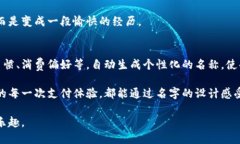 数字钱包名称怎么设置：轻松打造个性化的数字