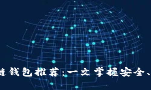 2023年最佳区块链钱包推荐：一文掌握安全、易用与高效的选择