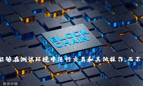 在构建和使用TP钱包（TokenPocket）时，设置OK测试链节点是一个重要步骤。这是为了让用户能够在测试环境中进行交易和其他操作，而不涉及真实的资产。本文将详细介绍如何设置TP钱包的OK测试链节点，包括具体步骤和注意事项。

如何在TP钱包中设置OK测试链节点