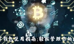  личное欧易数字钱包使用指南：轻松管理你的