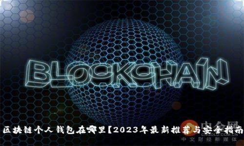 区块链个人钱包在哪里？2023年最新推荐与安全指南