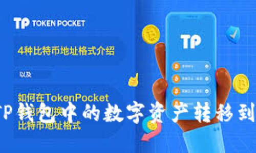 如何将TP钱包中的数字资产转移到火币网？