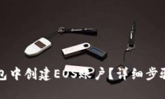 如何在TP钱包中创建EOS账户？详细步骤与实用技巧