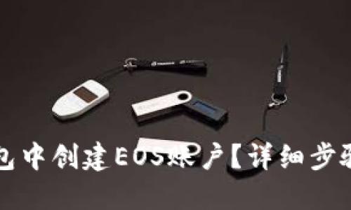 如何在TP钱包中创建EOS账户？详细步骤与实用技巧