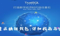 如何搭建区块链钱包：详细指南与实用技巧