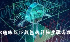 Eos转账到TP钱包的详细步骤与技巧