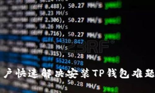 华为手机用户快速解决安装TP钱包难题的实用指南