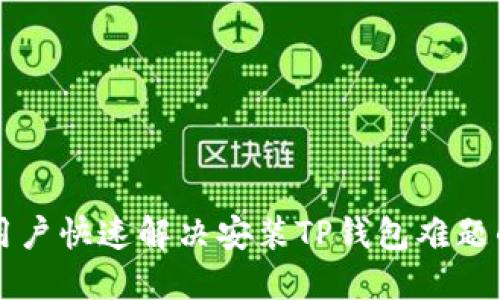 华为手机用户快速解决安装TP钱包难题的实用指南