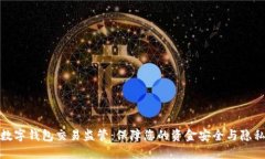 数字钱包交易监管：保障您的资金安全与隐私
