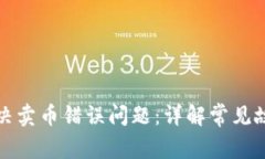TP钱包如何解决卖币错误问题：详解常见故障及解