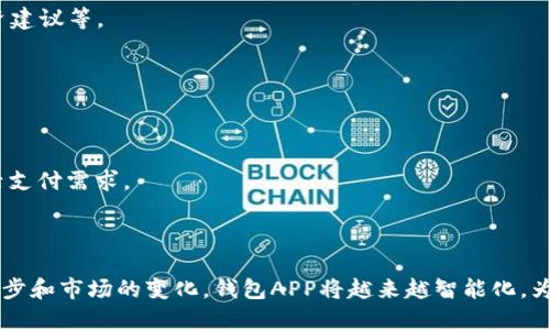 ### 钱包APP是什么？

钱包APP是一种手机应用程序，旨在为用户提供方便的支付和理财服务。它通常集成了多种功能，如电子支付、信用卡管理、个人理财、交易记录、账单支付等。随着移动支付的普及，钱包APP在我们的日常生活中变得越来越重要。

#### 钱包APP的功能

1. **电子支付**
   钱包APP最基本的功能是电子支付。用户可以通过扫描二维码、输入手机号等方式进行转账和支付，无需携带现金或银行卡。

2. **账户管理**
   大多数钱包APP允许用户添加多张银行卡和信用卡，方便进行资金管理和支出记录。

3. **理财服务**
   部分钱包APP提供投资理财的功能，用户可以通过APP进行基金投资、定期存款等操作，帮助用户实现财富增值。

4. **账单支付与交易记录**
   钱包APP通常会自动记录用户的消费记录，还能设置定期账单的提醒，避免逾期支付。

#### 钱包APP的优势

1. **便捷性**
   使用钱包APP支付省去排队取款和找零的麻烦，让支付变得更快速和顺畅。

2. **安全性**
   现代钱包APP通常具有高度的安全性，采用加密技术确保用户信息和资金的安全。此外，许多APP还提供风控措施，如支付密码、指纹识别等。

3. **聚合服务**
   钱包APP不仅可以完成支付功能，还可以进行购物、理财等多项服务，让用户一站式解决需求。

4. **用户体验**
   钱包APP一般都设计得十分友好，通过简单明了的界面和流畅的操作体验，提升用户满意度。

### 钱包APP的使用场景

#### 场景一：日常购物

当你走进一家咖啡店，阳光洒在老旧木桌上，空气中弥漫着咖啡的香气。你点了一杯拿铁，准备付款时，只需打开钱包APP，扫一扫二维码，轻松完成支付，省去找零的麻烦，迅速离开。

#### 场景二：朋友聚会

在朋友聚会上，大家点了很多美食，结束时依然担心谁来结账。通过钱包APP，每个人只需将自己的金额输入APP中，由一位朋友代为付款，大家随后各自转账给他，简单又方便，避免了尴尬的分账环节。

#### 场景三：公寓支付

假设你住在公寓，每月都需要支付物业费。使用钱包APP后，系统会根据你的设置，每月自动提醒你物业费的到期，点击一下即可完成支付，再也不用手动记账或到银行排队。

#### 场景四：理财投资

晚上，一杯茶在手，打开钱包APP查看自己的投资。小额投资的收益越来越可观，正好可以用于下一次的旅行。在这里，你不仅能看到消费，还能看到理财的收益，让每一分钱都变得有意义。

### 钱包APP的未来发展

随着技术的发展和用户需求的变化，钱包APP的未来将可能推出更多智能化、个性化的服务。例如：

1. **人工智能的介入**
   AI技术的应用将提升钱包APP的智能化程度，帮助用户更加精准地管理财务，例如根据消费习惯制定预算，提供投资建议等。

2. **更多的跨境支付服务**
   随着全球化的加速，钱包APP也可能扩展到国际支付市场，为用户提供更加便捷、安全的跨境支付选择。

3. **生态系统的丰富**
   钱包APP可能会与更多的商家、金融机构合作，形成一个完整的生活服务生态，让用户在这个平台上完成所有的生活支付需求。

### 结论

钱包APP的出现为我们带来了便利，它不仅仅是一个支付工具，更是我们生活中不可或缺的好帮手。未来，随着科技的进步和市场的变化，钱包APP将越来越智能化，为用户提供更加全面的服务体验。无论是在购物、聚会，还是日常的账单支付，钱包APP都将使我们的生活更加轻松、便捷。