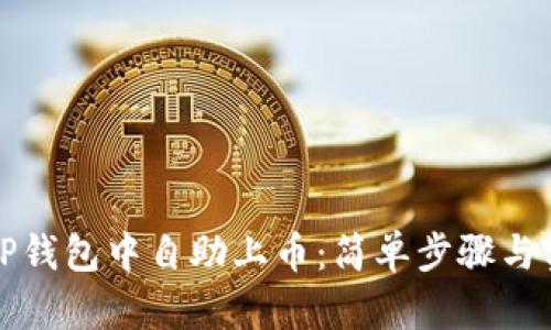 如何在TP钱包中自助上币：简单步骤与实用技巧