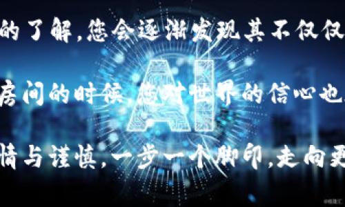 如何使用TP钱包进行多账户转账：一步步指南与注意事项

TP钱包, 多账户转账, 数字货币, 加密钱包/guanjianci

引言
随着数字货币的发展，越来越多的人开始使用各种加密钱包来进行资产管理和转账。TP钱包因其用户友好的界面和强大的功能而受到广泛欢迎。本文将详细介绍如何在TP钱包中给多个账户进行转账，帮助您高效管理您的数字资产。

第一步：下载与安装TP钱包
在进行多账户转账之前，首先您需要确保已经下载并安装了TP钱包。您可以从官方网站或应用商店下载该应用，安装过程简单快捷。

安装完成后，打开TP钱包，您会看到一个温暖的界面，初始装饰的明亮色调和简单易懂的布局让用户感到十分舒适和轻松。阳光透过窗帘洒在您的桌子上，您一边用手指轻触屏幕，一边感受到这份新奇的技术体验。

第二步：创建或导入钱包
在您首次启动TP钱包时，您需要创建一个新钱包或者导入已有的钱包。如果是新用户，可以选择创建新钱包。

选择完毕后，系统会提示您进行备份和设置密码。记得把助记词和密码妥善保管，它们对于找回钱包至关重要。在这个过程中，您可能会回想起自己第一次接触数字货币的兴奋，这次的操作更是让您对自己的资产充满期待。

第三步：添加多个账户
如果您已经有多个账户，您需要将这些账户添加到TP钱包中。请按照以下步骤操作：

ol
li打开TP钱包，在顶部菜单中找到“账户管理”选项。/li
li点击“添加账户”，系统会要求您输入账户的相关信息，如地址、标签等。/li
li确认信息无误后，保存这些设置。/li
/ol

过程简单却很重要，合适的管理结构将让您在后续操作中更加便捷。想象一下，在您舒适的书房中，阳光洒在老旧的书桌上，旁边的咖啡散发着迷人的香气，您的心情因这些小细节而愉悦，工作效率也随之提高。

第四步：进行转账操作
完成账户添加后，接下来就是进行转账。TP钱包提供了便捷的转账功能，支持多个账户同时转账。具体操作步骤如下：

ol
li在TP钱包主界面中选择“转账”选项。/li
li输入您想要转账的金额，选择要转账的多个目标账户。/li
li在确认页面上仔细检查您输入的金额和目标地址，不要忽略任何细节。/li
li输入交易密码，并确认发起转账。/li
/ol

在这个过程中，您可能会感到些许紧张，毕竟涉及到自己的财富。您用力握紧手机，一抹微笑浮现在脸上。在此过程中，您不仅收获了技术的进步，更体验到数字货币带来的金融自由。

第五步：确认转账状态
完成转账后，TP钱包会提供转账状态的反馈，您可以在“交易记录”中查看到账时间及状态。这时，您可能会回忆起第一次转账的体验，那种既期待又紧张的心情，如今已经在不断的实践中变得游刃有余了。

第六步：一些注意事项
在进行多账户转账时，有几个注意事项确保您的转账顺利完成：

ul
li确保网络稳定，避免因网络不佳导致转账失败。/li
li确认账户地址的准确性，一旦转账成功无法撤回。/li
li注意交易费用，根据网络情况会有所不同。/li
li定期备份您的钱包，确保资产安全。/li
/ul

这些事项看似简单，但在实际操作中却往往被忽视。也许在一次转账前，您曾在窗边静坐，思考着数字资产的未来，不禁对这种新兴技术感叹不已。

总结
使用TP钱包进行多账户转账并不是一件复杂的事情，通过逐步操作，您可以轻松上手。随着对TP钱包的了解，您会逐渐发现其不仅仅是一个交易工具，更是一种全新的生活方式。

希望通过本文的分享，您能在数字货币的世界中游刃有余，探索到属于自己的财富未来。在阳光洒满房间的时候，您对世界的信心也在逐渐增强。每一次的转账，都是向更好生活迈进的一步。

在这充满变化的时代，每个人都可以成为自己财富的管理者。愿您在数字资产的旅程中，始终保持热情与谨慎，一步一个脚印，走向更加光明的未来。