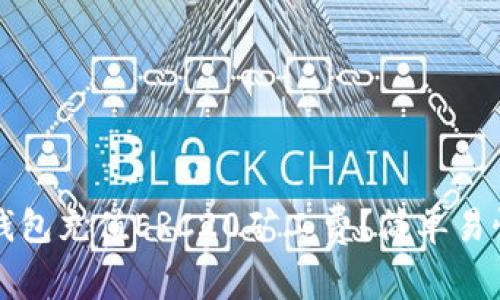 如何通过TP钱包充值ERC20矿工费？简单易懂的详细指南