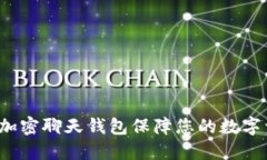 如何使用加密聊天钱包保障您的数字资产安全？