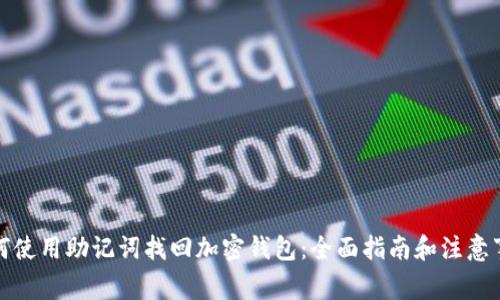 如何使用助记词找回加密钱包：全面指南和注意事项