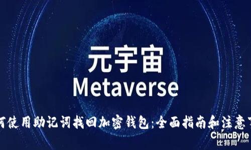 如何使用助记词找回加密钱包：全面指南和注意事项