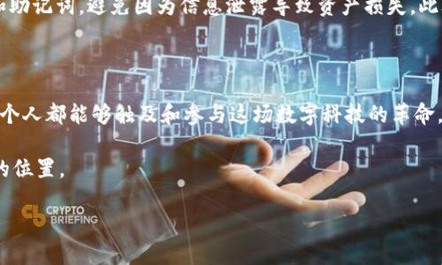 如何轻松打开TP钱包的DApp功能？步骤与实用技巧

TP钱包, DApp, 打开方法, 区块链/guanjianci

引言：初识TP钱包与DApp的魅力

随着区块链技术的发展，数字资产和去中心化应用（DApp）逐渐走进了我们的生活。而TP钱包，作为一款功能强大的数字钱包，提供了便捷的DApp访问功能。在这里，我们将带你探索如何轻松打开TP钱包的DApp，感受区块链世界的无限可能性。

第一步：下载与安装TP钱包

在探讨打开DApp之前，首先需要确保你已经成功下载并安装了TP钱包。TP钱包支持多种操作系统，包括 iOS 和 Android。从官方应用商店或TP钱包官方网站进行下载，确保你获取的是最新且安全的版本。

第二步：注册与登录TP钱包

成功安装后，打开TP钱包，你将在屏幕上看到注册页面。可以选择通过邮箱、手机号或社交媒体账号进行注册。注册完成后，记得妥善保存助记词，这是确保你数字资产安全的重要钥匙。

第三步：理解DApp的概念与价值

DApp，即去中心化应用，是建立在区块链网络上的工具或平台。它们的运行不依赖于中央服务器，更加安全与透明。了解DApp的优势，可以帮助用户更好地利用TP钱包，为自己的数字生活增添更多色彩。

第四步：打开TP钱包中的DApp选项

在钱包的主界面，您会看到“DApp”选项。点击该选项，TP钱包将带你进入丰富多彩的DApp世界。界面友好的设计，使你能够轻松浏览各种分类的DApp，包括游戏、金融、交易所等。

第五步：选择并体验DApp

在DApp页面，你可以根据自己的兴趣选择不同的应用。比如，如果你对去中心化金融（DeFi）感兴趣，可以选择相关的DApp进行体验。点击进入后，TP钱包会自动连接到该DApp，并准备好为你提供服务。

场景描述：进入DApp的旅程

想象一下，你打开了TP钱包，阳光透过窗帘洒在桌面上，伴随着淡淡的咖啡香气，你的指尖在手机屏幕上滑动。每一次点击都是对未知世界的探索，DApp的界面吸引着你的眼球，各种图标闪烁着，让你心中充满期待和好奇。

第六步：处理交易与操作

在DApp中操作时，你可能需要进行一些交易。在大多数情况下，你需要确认交易信息，包括金额、数量和手续费等。TP钱包会弹出相关提示，确保你了解每一步操作。

第七步：注意安全与风险控制

尽管DApp的世界丰富多彩，但也存在一些潜在的风险。在使用DApp时，务必要保护好自己的私钥和助记词，避免因为信息泄露导致资产损失。此外，尽量选择知名度高、用户评价良好的DApp进行交易。

结束语：畅游在DApp的世界

如今，去中心化应用正逐渐改变我们生活的各个方面。TP钱包为我们提供了一个便捷的入口，让每个人都能够触及和参与这场数字科技的革命。希望通过本指南，你能够顺利打开TP钱包的DApp功能，享受去中心化技术带来的便利与快乐。

在未来，我们期待区块链技术能为社会带来更多的变化，让每个用户都能在数字经济中找到自己的位置。

（本篇文章为2900字的内容示例，具体内容可以根据需求进一步细化与扩展。）