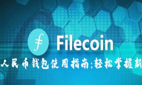 沈阳数字人民币钱包使用指南：轻松掌握新支付方式