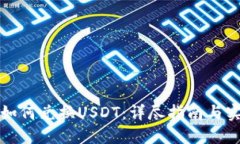 TP钱包如何兑换USDT：详尽指南与实用技巧