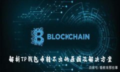解析TP钱包币转不出的原因及解决方案