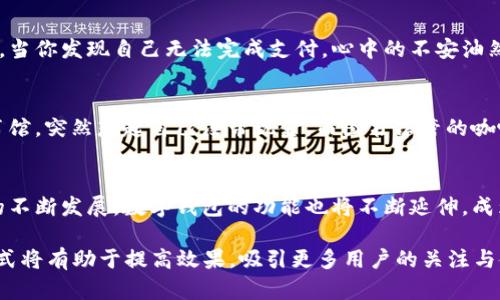   中行数字钱包使用指南：便捷生活的智慧选择 / 
 guanjianci 中行数字钱包, 数字支付, 手机支付, 生活便利 /guanjianci 

一、引言：数字化时代的便捷支付
随着科技的快速发展，数字支付逐渐成为日常生活中不可或缺的一部分。尤其在疫情后，很多人开始倾向于无接触支付方式，数字钱包的需求直线上升。中行数字钱包作为银行推出的便捷支付工具，迅速赢得了用户的青睐。在这篇文章中，我们将深入探讨中行数字钱包的使用方法、功能以及实用场景，让你的生活更便捷智能。

二、中行数字钱包的注册与打卡
要使用中行数字钱包，第一步便是注册。打开中行的官方应用，用户界面友好且直观。用户只需要点击“注册”按钮，按照系统提示输入个人信息，包括姓名、身份证号码和联系电话。系统会通过短信验证用户身份，确保账户安全。阳光透过窗帘，洒在桌面上的老旧电脑上，伴着咖啡的香气，这一过程似乎并不复杂。

三、充值与提现：轻松管理资金
注册完成后，用户可以通过银行卡、网银等方式向中行数字钱包充值。操作非常简便，只需在“充值”选项中选择支付方式，输入金额，确认后即可完成充值。想象一下，在一个宁静的午后，坐在阳台上，微风拂过，手指轻轻滑动手机屏幕，几秒钟后，账户余额的数字便悄然增加。
提现同样简单。用户在钱包内选择“提现”按钮，输入提现金额，系统会自动转账到关联的银行卡。这个过程也许发生在繁忙的工作间隙，几分钟的等待，便能够看到账户余额的变化。

四、购物支付：畅享线下线上的便利
中行数字钱包最吸引人的地方便是其支付功能。用户在超市、餐厅等生活场景中，只需出示二维码，商家扫码即可完成支付。想象一下，光顾一家温馨的小餐馆，饭菜的香气四溢，饭桌旁的朋友嬉笑打闹，而你只需轻轻点开手机，等待店员扫二维码，几秒钟后，美味的午餐便在眼前。这种简单而高效的支付方式，显著提升了生活的便利。
除此之外，中行数字钱包还支持线上购物支付。无论是在电商平台还是官方购物网站，用户都可以选择中行钱包进行结算。不再需要填入繁杂的银行卡信息，只需一次确认，便能在众多商品中轻松选购。

五、转账和收款：亲友间的方便工具
中行数字钱包还具备转账和收款功能，让与家人、朋友间的金钱往来变得更为简单。用户只需选择“转账”功能，输入对方的手机号码、金额，并附上简单的留言。设想在一个阳光明媚的周末，和朋友外出游玩，朋友为你支付了门票，随后你通过手机轻松转账，相关的金额便在几秒钟内完成交易，朋友的笑容也在那一刻绽放。

六、安全性与隐私保护：放心使用的保障
面对网络支付的安全风险，中行数字钱包采取多重安全措施保护用户的资金安全。每次操作前，都需输入密码或进行生物认证。此外，用户的交易记录会被严格保密，确保隐私不被泄露。在一个静谧的晚上，你可能在沙发上闲坐，想起刚刚的转账、充值操作，心中不禁感叹科技带来的便利，而同时，安全保障也让你能更放心地享受数字化带来的新生活方式。

七、常见问题与解决方案
使用中行数字钱包的过程中，用户可能会遇到一些问题，如支付失败、账号被锁等。这时，可以通过客服电话或者中行的在线客服进行咨询。想象在某个焦急的时刻，当你发现自己无法完成支付，心中的不安油然而生，但官方客服的耐心解答，迅速为你解决了问题，带你重回轻松购物的轨道。

八、用户体验分享：真实故事中的使用感受
在这里，我想分享一位用户的真实故事。小李是一名大学生，学习生活繁忙。自从使用中行数字钱包后，她发现支付变得更加高效。某天，她在校园内急匆匆赶往图书馆，突然想起自己没带现金，而图书馆旁的咖啡馆是她的“解药”。小李掏出手机，扫码支付，几秒钟后便获得了她最爱的拿铁，充满香气的咖啡瞬间解除她的疲惫。这种便捷，让她在繁忙的学业中多了一份从容。

九、总结：数字钱包带来的美好生活
中行数字钱包的使用，既方便又高效，是现代人理财与消费的智慧选择。在快节奏的生活中，它让我们能更好地管理资金，享受生活的每一刻。未来，随着数字经济的不断发展，数字钱包的功能也将不断延伸，成为生活中不可或缺的一部分。对于追求便捷的你来说，中行数字钱包绝对值得体验。

此文的内容大纲围绕中行数字钱包的使用进行详细描述，为用户提供了全面的使用指南，并通过具体场景与故事增强了文本的丰富性与情感连接。这样的写作方式将有助于提高效果，吸引更多用户的关注与使用。