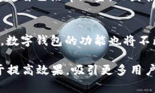   中行数字钱包使用指南：便捷生活的智慧选择 / 
 guanjianci 中行数字钱包, 数字支付, 手机支付, 生活便利 /guanjianci 

一、引言：数字化时代的便捷支付
随着科技的快速发展，数字支付逐渐成为日常生活中不可或缺的一部分。尤其在疫情后，很多人开始倾向于无接触支付方式，数字钱包的需求直线上升。中行数字钱包作为银行推出的便捷支付工具，迅速赢得了用户的青睐。在这篇文章中，我们将深入探讨中行数字钱包的使用方法、功能以及实用场景，让你的生活更便捷智能。

二、中行数字钱包的注册与打卡
要使用中行数字钱包，第一步便是注册。打开中行的官方应用，用户界面友好且直观。用户只需要点击“注册”按钮，按照系统提示输入个人信息，包括姓名、身份证号码和联系电话。系统会通过短信验证用户身份，确保账户安全。阳光透过窗帘，洒在桌面上的老旧电脑上，伴着咖啡的香气，这一过程似乎并不复杂。

三、充值与提现：轻松管理资金
注册完成后，用户可以通过银行卡、网银等方式向中行数字钱包充值。操作非常简便，只需在“充值”选项中选择支付方式，输入金额，确认后即可完成充值。想象一下，在一个宁静的午后，坐在阳台上，微风拂过，手指轻轻滑动手机屏幕，几秒钟后，账户余额的数字便悄然增加。
提现同样简单。用户在钱包内选择“提现”按钮，输入提现金额，系统会自动转账到关联的银行卡。这个过程也许发生在繁忙的工作间隙，几分钟的等待，便能够看到账户余额的变化。

四、购物支付：畅享线下线上的便利
中行数字钱包最吸引人的地方便是其支付功能。用户在超市、餐厅等生活场景中，只需出示二维码，商家扫码即可完成支付。想象一下，光顾一家温馨的小餐馆，饭菜的香气四溢，饭桌旁的朋友嬉笑打闹，而你只需轻轻点开手机，等待店员扫二维码，几秒钟后，美味的午餐便在眼前。这种简单而高效的支付方式，显著提升了生活的便利。
除此之外，中行数字钱包还支持线上购物支付。无论是在电商平台还是官方购物网站，用户都可以选择中行钱包进行结算。不再需要填入繁杂的银行卡信息，只需一次确认，便能在众多商品中轻松选购。

五、转账和收款：亲友间的方便工具
中行数字钱包还具备转账和收款功能，让与家人、朋友间的金钱往来变得更为简单。用户只需选择“转账”功能，输入对方的手机号码、金额，并附上简单的留言。设想在一个阳光明媚的周末，和朋友外出游玩，朋友为你支付了门票，随后你通过手机轻松转账，相关的金额便在几秒钟内完成交易，朋友的笑容也在那一刻绽放。

六、安全性与隐私保护：放心使用的保障
面对网络支付的安全风险，中行数字钱包采取多重安全措施保护用户的资金安全。每次操作前，都需输入密码或进行生物认证。此外，用户的交易记录会被严格保密，确保隐私不被泄露。在一个静谧的晚上，你可能在沙发上闲坐，想起刚刚的转账、充值操作，心中不禁感叹科技带来的便利，而同时，安全保障也让你能更放心地享受数字化带来的新生活方式。

七、常见问题与解决方案
使用中行数字钱包的过程中，用户可能会遇到一些问题，如支付失败、账号被锁等。这时，可以通过客服电话或者中行的在线客服进行咨询。想象在某个焦急的时刻，当你发现自己无法完成支付，心中的不安油然而生，但官方客服的耐心解答，迅速为你解决了问题，带你重回轻松购物的轨道。

八、用户体验分享：真实故事中的使用感受
在这里，我想分享一位用户的真实故事。小李是一名大学生，学习生活繁忙。自从使用中行数字钱包后，她发现支付变得更加高效。某天，她在校园内急匆匆赶往图书馆，突然想起自己没带现金，而图书馆旁的咖啡馆是她的“解药”。小李掏出手机，扫码支付，几秒钟后便获得了她最爱的拿铁，充满香气的咖啡瞬间解除她的疲惫。这种便捷，让她在繁忙的学业中多了一份从容。

九、总结：数字钱包带来的美好生活
中行数字钱包的使用，既方便又高效，是现代人理财与消费的智慧选择。在快节奏的生活中，它让我们能更好地管理资金，享受生活的每一刻。未来，随着数字经济的不断发展，数字钱包的功能也将不断延伸，成为生活中不可或缺的一部分。对于追求便捷的你来说，中行数字钱包绝对值得体验。

此文的内容大纲围绕中行数字钱包的使用进行详细描述，为用户提供了全面的使用指南，并通过具体场景与故事增强了文本的丰富性与情感连接。这样的写作方式将有助于提高效果，吸引更多用户的关注与使用。