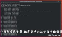 TP钱包营收分析：数字货币新趋势与市场前景