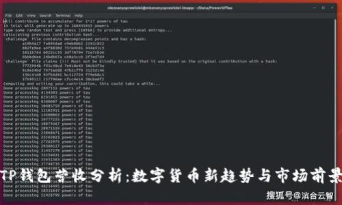 TP钱包营收分析：数字货币新趋势与市场前景