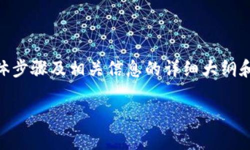 在此，我将为您提供一个关于如何将加密货币从交易所提到TP钱包的具体步骤及相关信息的详细大纲和内容。这将包括过程中的注意事项、安全性、以及对新手用户的友好建议。

如何将加密货币从交易所安全转移到TP钱包：详细指南与实用技巧