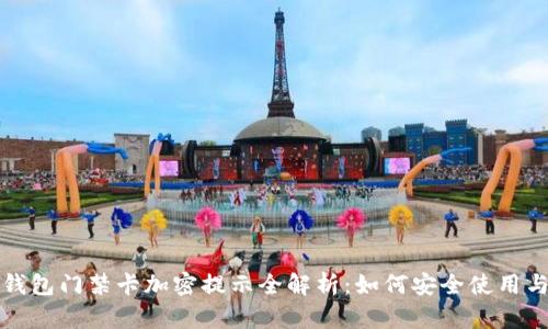 华为钱包门禁卡加密提示全解析：如何安全使用与管理