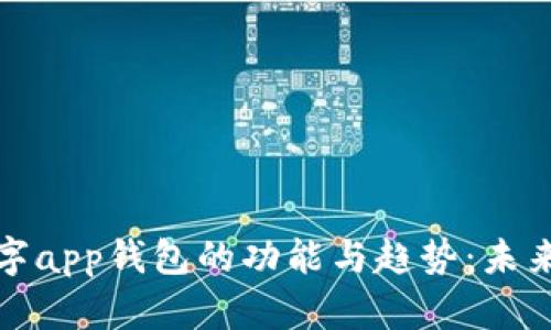 全面解析数字app钱包的功能与趋势：未来支付新风向
