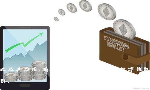 数字钱包编码通常是指在数字钱包使用过程中所生成的一系列代码或标识符，这些编码具有多种重要意义。下面是对数字钱包编码的详细解析，以及其在数字钱包交易中的应用和影响。

### 1. 数字钱包编码的基本含义

数字钱包编码一般用于标识用户的账户、交易或资产，这些编码可以是QR码、地址字符串、交易ID等。它们在数字货币转账、支付和资产管理中起到关键作用。

### 2. 编码的类型

#### 2.1 钱包地址
每个数字钱包都有一个唯一的地址，类似于传统银行账户的号码。这个地址是用来接收数字资产的，用户只需将其分享给其他人即可。

#### 2.2 私钥与公钥
数字钱包中包含私钥和公钥。公钥可与他人共享以接收资产，而私钥则要妥善保管，不可外泄，因为它是访问和管理钱包资金的唯一凭证。

#### 2.3 交易ID
每一笔交易在区块链上都会生成一个唯一的交易ID，这个ID用于跟踪和验证交易的状态。

### 3. 编码的应用场景

#### 3.1 资金转账
数字钱包编码使得用户能够快速、安全地进行资金转账。比如，某个用户可以通过扫描朋友的QR码来完成支付，省去手动输入地址的麻烦。

#### 3.2 跨境支付
数字钱包的便捷性在跨境支付中尤为明显，用户可以使用指定编码快速进行外币兑换及转账。

#### 3.3 在线购物
许多电商平台支持数字钱包支付，通过输入或扫描钱包编码，用户可以快速完成购买。

### 4. 数字钱包编码的安全性

#### 4.1 加密技术
数字钱包编码使用先进的加密技术，保证用户信息和交易安全。例如，通过哈希算法来确保数据不可篡改。

#### 4.2 双重验证
许多数字钱包现在提供双重验证功能，即使攻击者获得了钱包编码，仍需通过验证才能进行交易。

### 5. 编码的未来发展

#### 5.1 多重资产支持
未来的数字钱包编码可能会支持更多种类的资产，包括股票、债券等传统金融产品的数字化版本。

#### 5.2 用户友好性提升
随着技术的进步，数字钱包编码可能会变得更加用户友好，简化用户操作，提高接受度。

### 6. 结语

数字钱包编码不仅仅是一个简单的数字或字符串，它在现代金融体系中承担着重要的角色。了解这些编码的含义及其应用，有助于用户更好地使用数字钱包，参与到数字经济中。随着技术的发展，数字钱包及其编码的功能将更加丰富，为用户提供更加安全便捷的服务。

通过本文，我们深入探讨了数字钱包编码的多样性与重要性，希望能为您在使用数字钱包时提供更为清晰的指引。