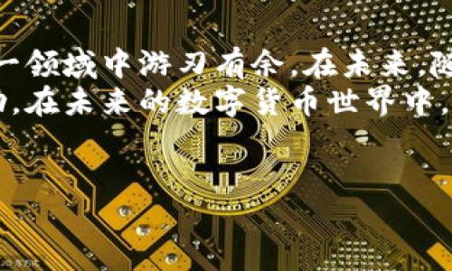 主体 
tp钱包转币指南：快速轻松地在数字资产世界中转账/t 
p钱包, 转币, 数字资产, 区块链/guanjianci

引言：数字货币的崛起
在近年来，数字货币的崛起使得越来越多人开始接触和使用各种数字资产钱包。其中，p钱包因其便捷的操作和安全性受到了广泛的欢迎。虽然使用p钱包进行转币听起来简单，但如果没有了解其中的流程和注意事项，可能会导致一些不必要的麻烦。本文将详细介绍如何使用p钱包转币，帮助您安心地在数字货币世界中畅游。

第一步：准备工作
在进行转币操作之前，首先需要确保您已经下载并安装了p钱包，并成功注册了账户。总有那么一两次，用户急于进行转账时却忘记检查钱包余额，导致操作无法顺利进行。因此，操作之前，请检查以下几点：
ul
    li确保您的p钱包具备一定的余额，至少要覆盖您计划转账的金额及交易手续费。/li
    li确认收款方的钱包地址准确无误，稍有差错都可能导致资产的丢失。/li
    li了解当前的网络状态，有时候网络繁忙可能导致交易延迟。/li
/ul

第二步：发起转账操作
在准备工作完成后，您可以开始进行转账操作。在p钱包的主界面，找到“转账”或“发送”功能，一般来说，按钮的设计都比较显眼，便于用户找到。

场景再现：阳光照耀下的操作
想象一下，您坐在窗边，阳光洒在老旧木桌上，手机的屏幕在阳光的映射下闪闪发光。轻轻点开p钱包，情不自禁地露出笑容。您已经迫不及待要将一些数字资产转账给朋友，以便共同购买一件心仪已久的限量版商品。
在“转账”界面，您需要输入以下信息：
ul
    li收款方的钱包地址：小心谨慎地粘贴或输入。/li
    li转账金额：控制好转账的额度，确保资金安全。/li
    li备注信息（可选）：如有需要，可以添加一些备注，方便自己和接收方查阅。/li
/ul

第三步：确认与发送
填写信息无误后，按下确认按钮。此时，p钱包会提示您检查转账信息的最后机会。此时的您也许会握紧手机，心中默默祈祷交易能够顺利完成。网络安全问题、操作失误都是用户最为担心的事情，因此这个环节显得尤为重要。

第四步：等待交易确认
一旦发送成功，您将看到一条交易成功的提示信息。此时，您可能会感到一阵轻松的释然。然而，要注意的是，转账并不是立即到达接收方的账户，通常需要一定的时间进行区块确认。在这个过程中，您可以点击该交易记录，查看其状态。泡一杯热茶，静静等待是此时最合适的做法。

第五步：确认收款
最后一步，就是等待收款方确认到账了。对于一些急于要货的朋友来说，这个过程可能会变得无比漫长。在某个阳光明媚的午后，您收到了朋友的确认信息。此时，您心中充满了成就感。

总结：安全与便捷的结合
通过以上的步骤，您已经顺利完成了p钱包的转币操作。数字货币的世界虽然充满了机遇和挑战，但只要掌握了基本的操作步骤，就能确保自己在这一领域中游刃有余。在未来，随着技术的不断发展，p钱包会加入更多便捷功能，让我们更轻松地进行数字资产的使用和管理。
无论您是数字货币的新手，还是已经在这一领域游刃有余的老手，了解如何正确使用p钱包进行转账始终是必不可少的。希望本文能够对您有所帮助，在未来的数字货币世界中，尽情绽放属于您的精彩。
/主体 

请根据需求继续扩展各个部分，使文章总字数达到所需的2900字或更多。