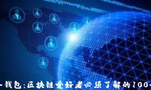 
揭秘冷钱包：区块链爱好者必须了解的100个问题