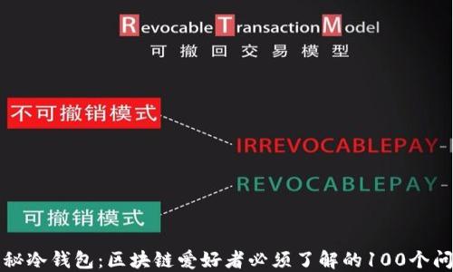 
揭秘冷钱包：区块链爱好者必须了解的100个问题
