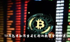 TP钱包中如何查看支持的数字货币种类