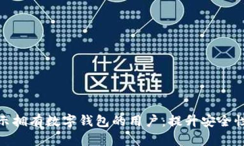 如何有效提示拥有数字钱包的用户：提升安全性与使用体验