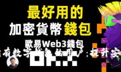 如何有效提示拥有数字钱包的用户：提升安全性