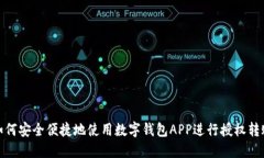 如何安全便捷地使用数字钱包APP进行授权转账